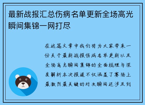 最新战报汇总伤病名单更新全场高光瞬间集锦一网打尽