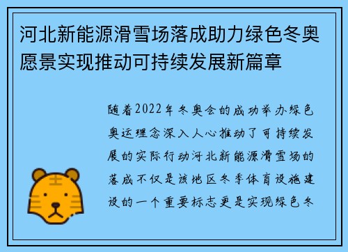 河北新能源滑雪场落成助力绿色冬奥愿景实现推动可持续发展新篇章