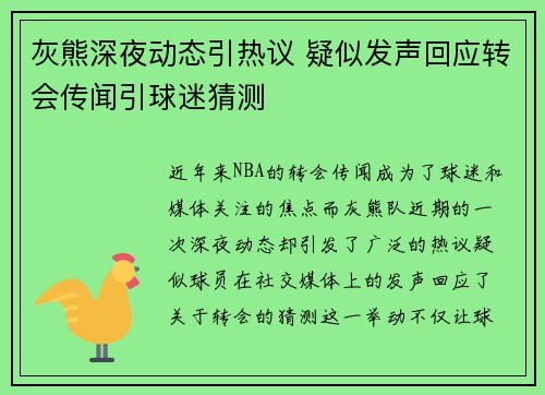 灰熊深夜动态引热议 疑似发声回应转会传闻引球迷猜测 灰熊深夜动态引热议 疑似发声回应转会传闻引球迷猜测