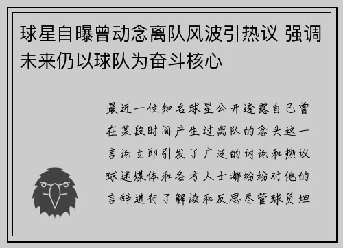 球星自曝曾动念离队风波引热议 强调未来仍以球队为奋斗核心 球星自曝曾动念离队风波引热议 强调未来仍以球队为奋斗核心