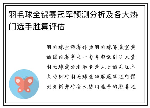 羽毛球全锦赛冠军预测分析及各大热门选手胜算评估 羽毛球全锦赛冠军预测分析及各大热门选手胜算评估