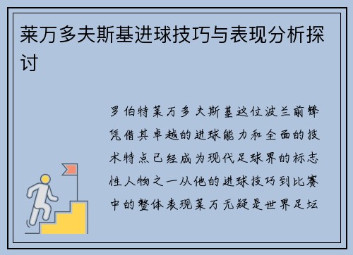 莱万多夫斯基进球技巧与表现分析探讨 莱万多夫斯基进球技巧与表现分析探讨