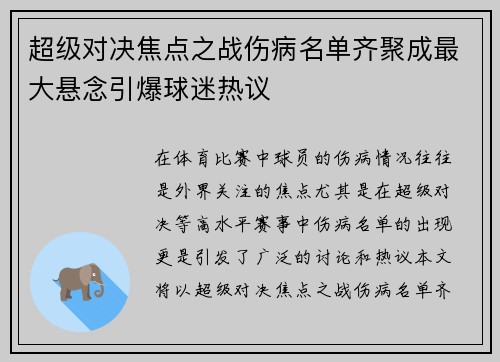 超级对决焦点之战伤病名单齐聚成最大悬念引爆球迷热议 超级对决焦点之战伤病名单齐聚成最大悬念引爆球迷热议