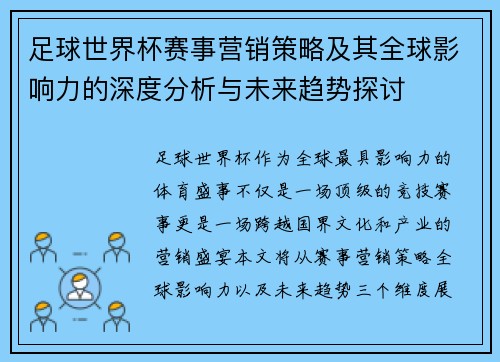 足球世界杯赛事营销策略及其全球影响力的深度分析与未来趋势探讨 足球世界杯赛事营销策略及其全球影响力的深度分析与未来趋势探讨