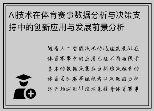 AI技术在体育赛事数据分析与决策支持中的创新应用与发展前景分析