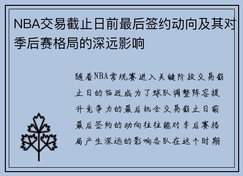 NBA交易截止日前最后签约动向及其对季后赛格局的深远影响 NBA交易截止日前最后签约动向及其对季后赛格局的深远影响