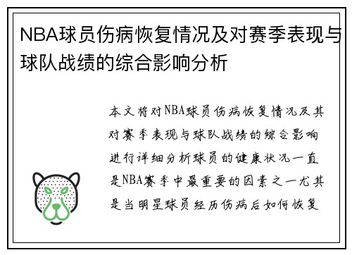 NBA球员伤病恢复情况及对赛季表现与球队战绩的综合影响分析 NBA球员伤病恢复情况及对赛季表现与球队战绩的综合影响分析