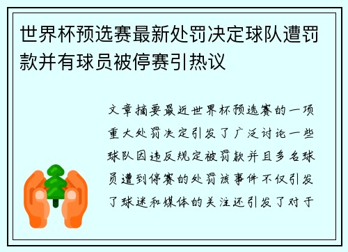 世界杯预选赛最新处罚决定球队遭罚款并有球员被停赛引热议 世界杯预选赛最新处罚决定球队遭罚款并有球员被停赛引热议