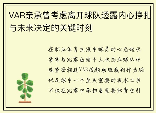 VAR亲承曾考虑离开球队透露内心挣扎与未来决定的关键时刻
