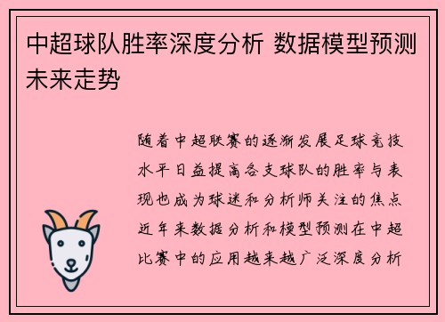 中超球队胜率深度分析 数据模型预测未来走势