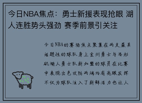 今日NBA焦点:勇士新援表现抢眼 湖人连胜势头强劲 赛季前景引关注 今日NBA焦点:勇士新援表现抢眼 湖人连胜势头强劲 赛季前景引关注