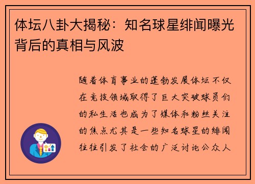 体坛八卦大揭秘:知名球星绯闻曝光背后的真相与风波 体坛八卦大揭秘:知名球星绯闻曝光背后的真相与风波