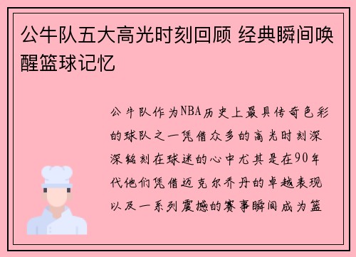 公牛队五大高光时刻回顾 经典瞬间唤醒篮球记忆 公牛队五大高光时刻回顾 经典瞬间唤醒篮球记忆