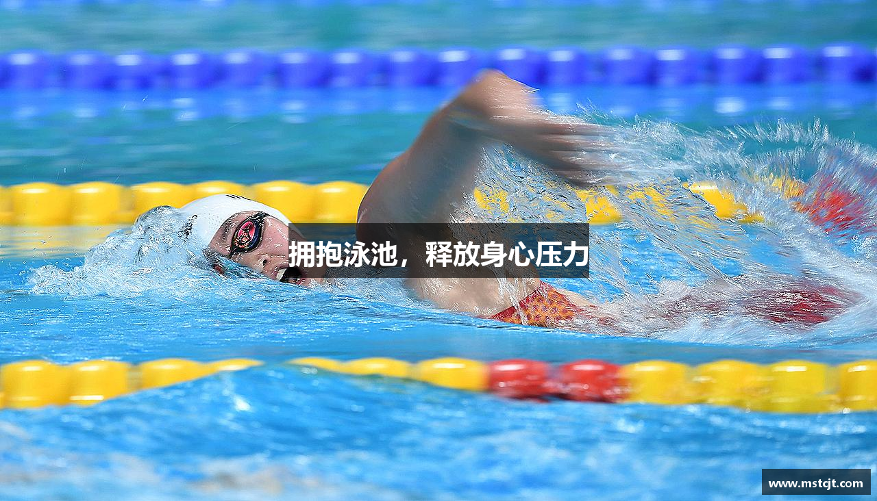 米兰体育拥抱泳池，释放身心压力